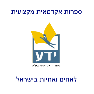 ספרות אקדמאית מקצועית לאחים ואחיות בישראל